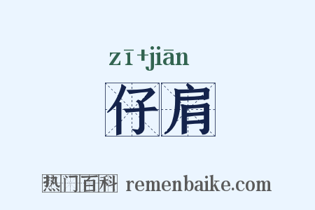 仔肩是什么意思的图片